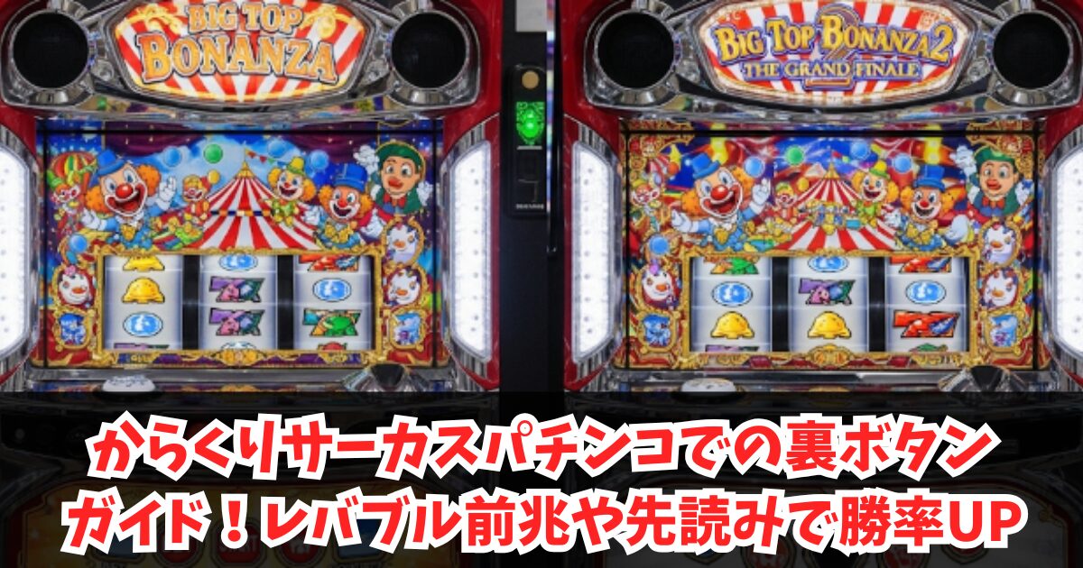 からくりサーカスパチンコでの裏ボタン完全ガイド!レバブル前兆や先読みで勝率UP