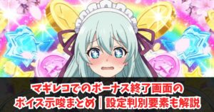 マギレコでのボーナス終了画面のセリフ示唆一覧と設定判別要素ガイド