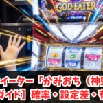 ゴッドイーター「かみおち（神堕）」【完全ガイド】確率・設定差・有利区間