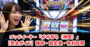 ゴッドイーターのかみおち(神堕)【完全ガイド】確率・設定差・有利区間