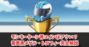モンキーターン青コインはアツい？青黄黒メダル・トロフィー完全解説