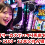 からくりサーカスでハマり恩恵を解説！1000・1100・1200どれが狙い目？