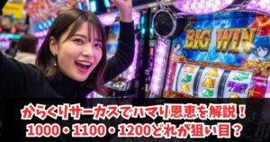 からくりサーカスでハマり恩恵を解説!1000・1100・1200どれが狙い目?