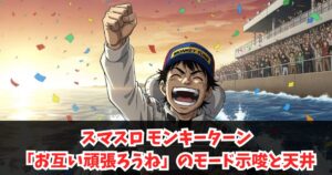 スマスロモンキーターン「お互い頑張ろうね」のモード示唆と天井