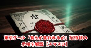 東京グール「食うか食われるか」招待状の示唆を解説【スマスロ】
