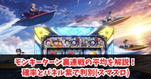 モンキーターン裏連戦の平均を解説！確率とパネル紫で判別(スマスロ)