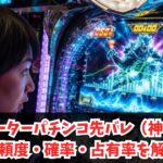 ゴッドイーターパチンコ先バレ（神告知）の信頼度・確率・占有率を解説