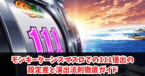 モンキーターンスマスロでの111優出の設定差と演出法則徹底ガイド