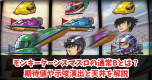 モンキーターンスマスロの通常Bとは？期待値や示唆演出と天井を解説