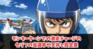 モンキーターンでの激走チャージのセリフ当選率や天井と設定差