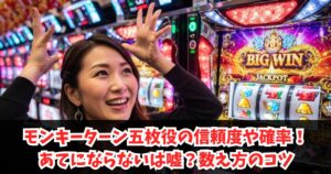 モンキーターン五枚役の数え方のコツや確率解説!あてにならないは嘘!