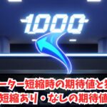 ゴッドイーター短縮時の期待値と狙い目や天井短縮あり・なしの期待値一覧