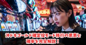 沖ドキゴールド確定役モード移行の恩恵と確率を完全解説!