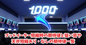 ゴッドイーター短縮時の期待値と狙い目や天井短縮あり・なしの期待値一覧