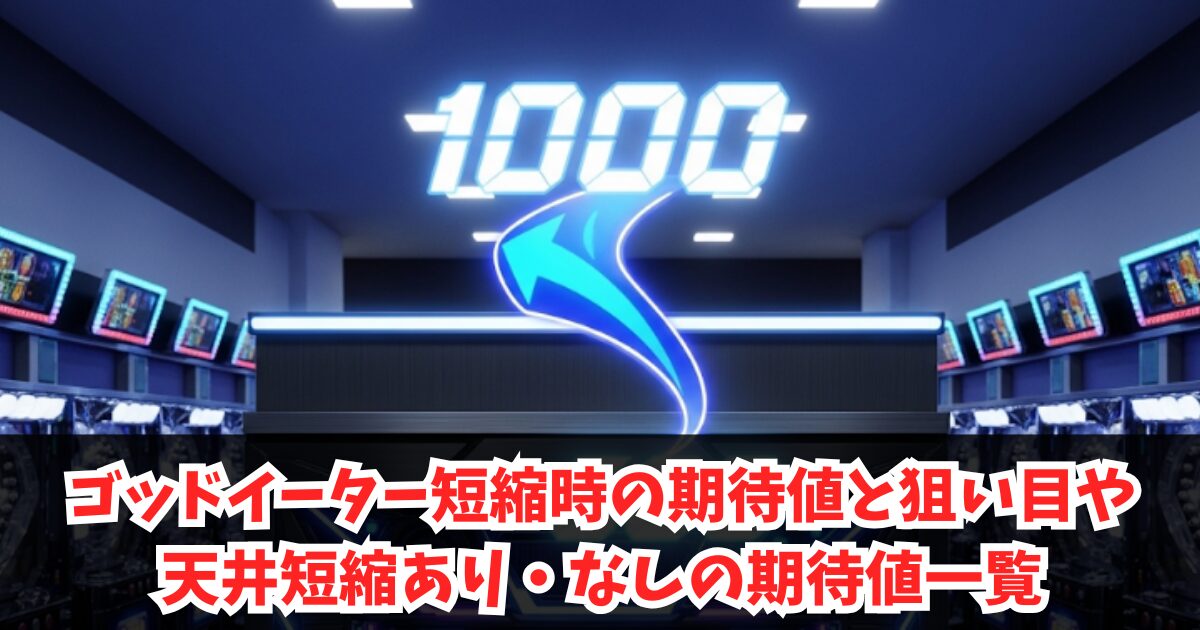 ゴッドイーター短縮時の期待値と狙い目や天井短縮あり・なしの期待値一覧