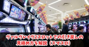 ヴァルヴレイヴ2の引き戻し示唆と確率を攻略！演出の信頼度と法則を徹底解説