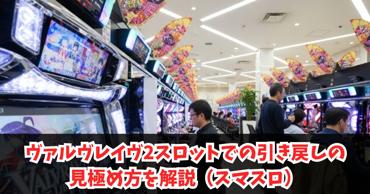 ヴァルヴレイヴ2スロットでの引き戻しの見極め方を解説（スマスロ）