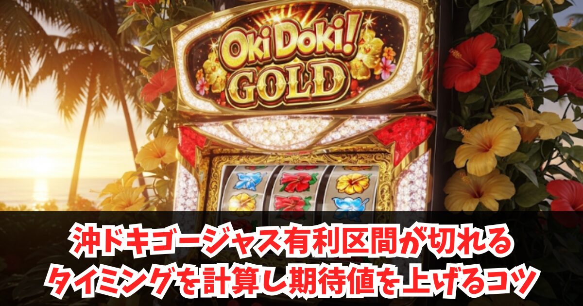 沖ドキゴージャス有利区間が切れるタイミングを計算し期待値を上げるコツ