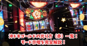 沖ドキゴールドの光り方（赤）一覧！モード示唆を完全解説！