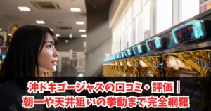 沖ドキゴージャスの口コミ・評価｜朝一や天井狙いの挙動まで完全網羅