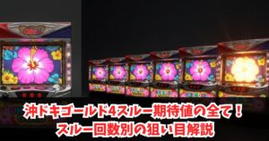 沖ドキゴールド4スルー期待値の全て！スルー回数別の狙い目解説