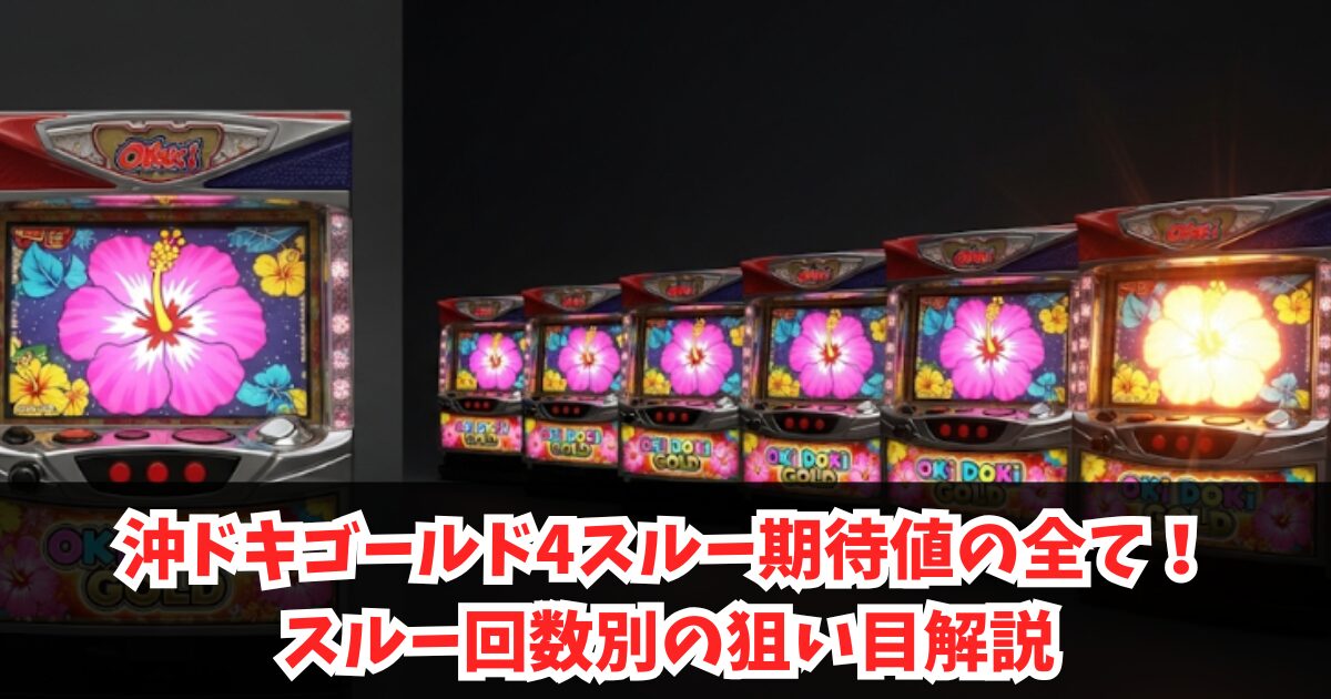 沖ドキゴールド4スルー期待値の全て!スルー回数別の狙い目解説