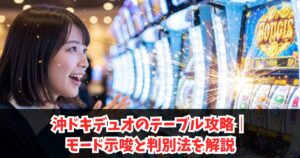 沖ドキデュオのテーブル攻略｜モード示唆と判別法を解説