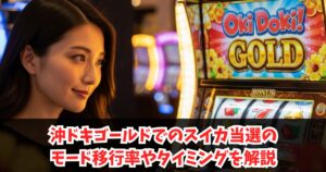 沖ドキゴールドでのスイカ当選のモード移行率やタイミングを解説