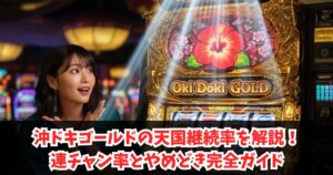 沖ドキゴールドの天国継続率を解説！連チャン率とやめどき完全ガイド