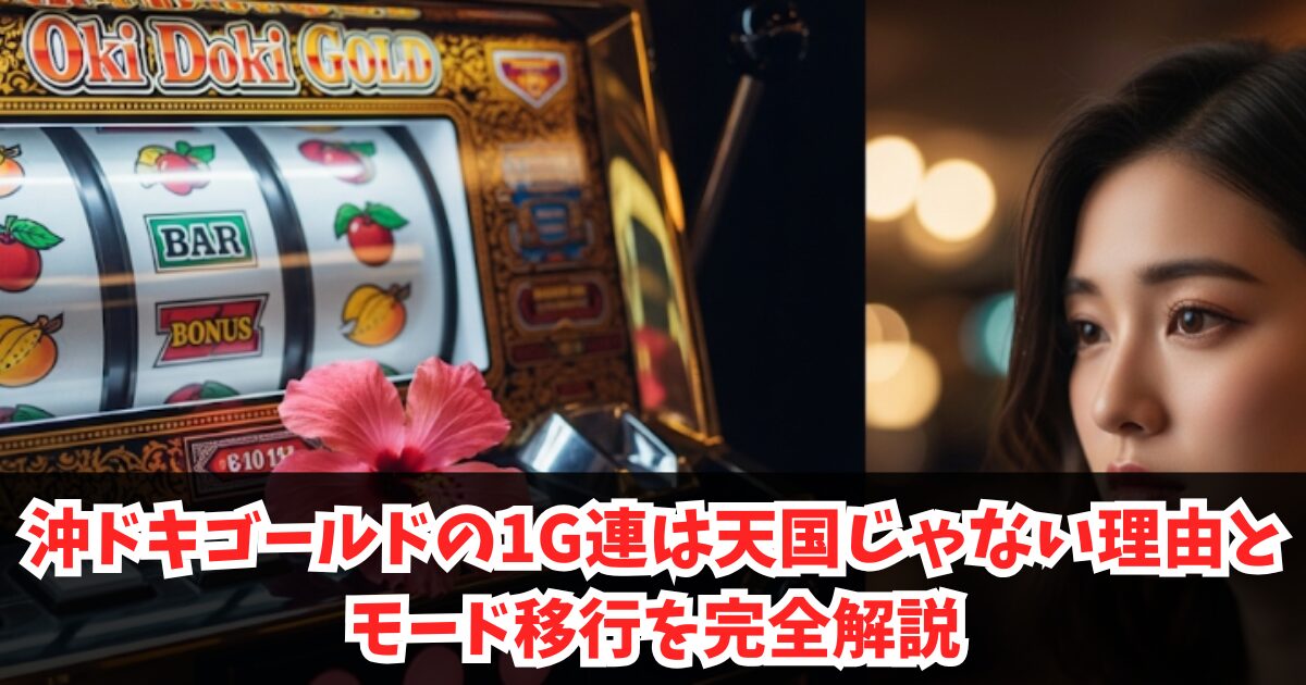 沖ドキゴールドの1G連は天国じゃない理由とモード移行を完全解説