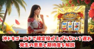 沖ドキゴールドで確定役が上がらない？遅れ発生の恩恵と期待度を解説