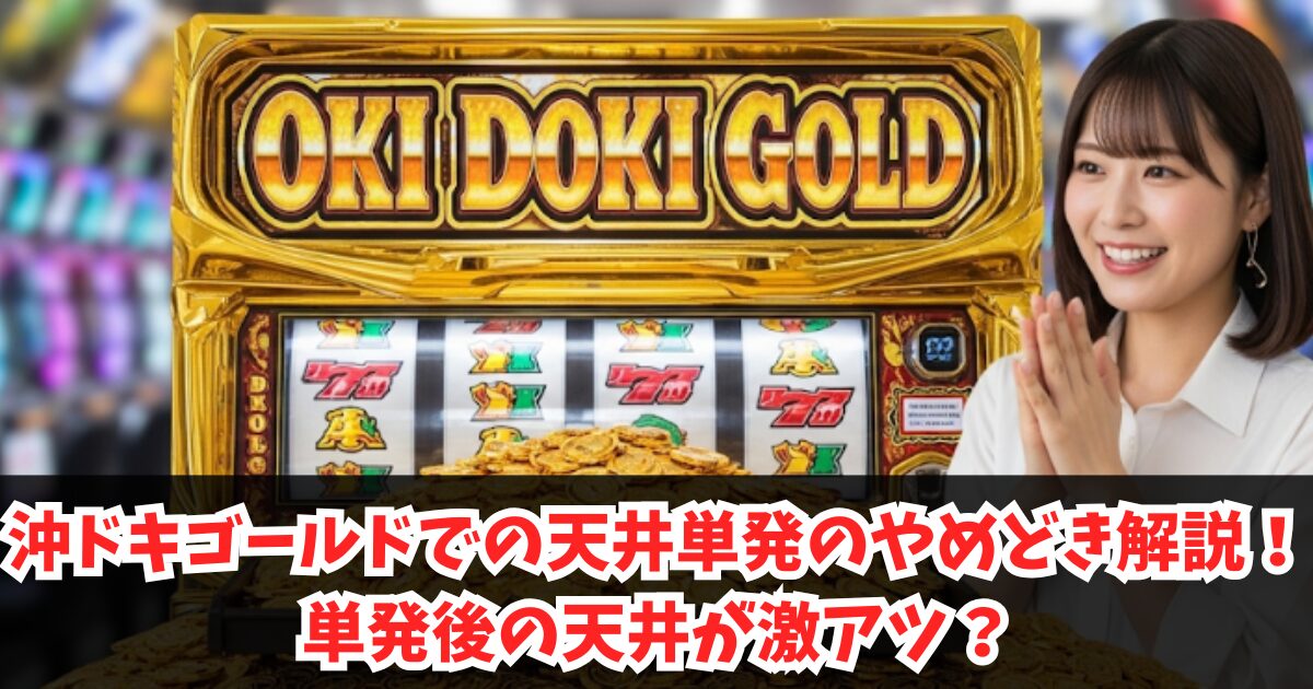 沖ドキゴールドでの天井単発のやめどき解説！単発後の天井が激アツ？