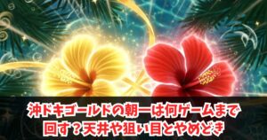 沖ドキゴールドの朝一は何ゲームまで回す？天井や狙い目とやめどき