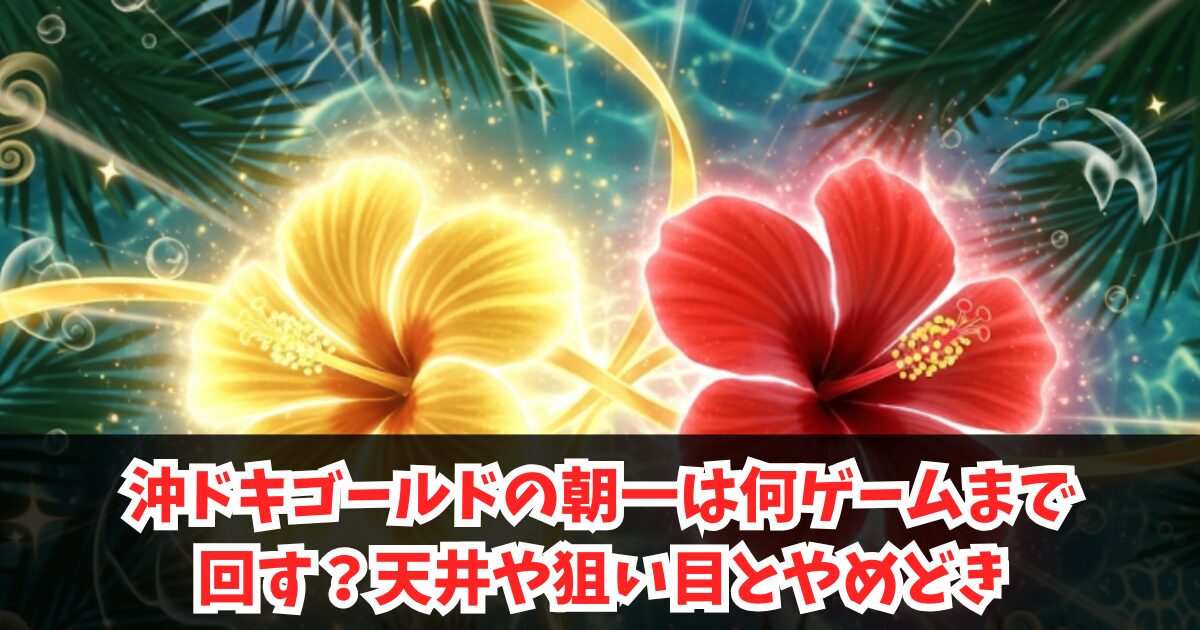 沖ドキゴールドの朝一は何ゲームまで回す?天井や狙い目とやめどき