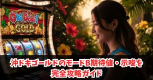 沖ドキゴールドのモードB期待値・示唆を完全攻略ガイド