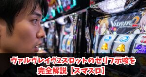ヴァルヴレイヴ2スロットのセリフ示唆を完全解説【スマスロ】