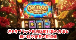 沖ドキブラック有利区間計算の方法と狙い目や天井の期待値