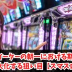 ゴッドイーターの朝一における期待値を最大化する狙い目【スマスロ】