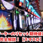 ゴッドイーターのリセット期待値と恩恵を完全解説！【スマスロ】
