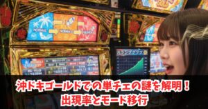 沖ドキゴールドでの単チェの謎を解明！出現率とモード移行