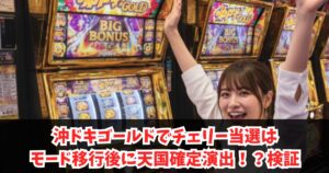 沖ドキゴールドでチェリー当選はモード移行後に天国確定演出！？検証