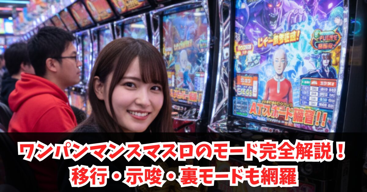 ワンパンマンスマスロのモード完全解説！移行・示唆・裏モードも網羅