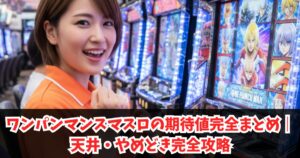 ワンパンマンスマスロの期待値完全まとめ｜天井・やめどき完全攻略