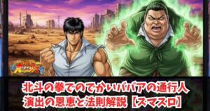 北斗の拳でのでかいババアの通行人演出の恩恵と法則解説【スマスロ】