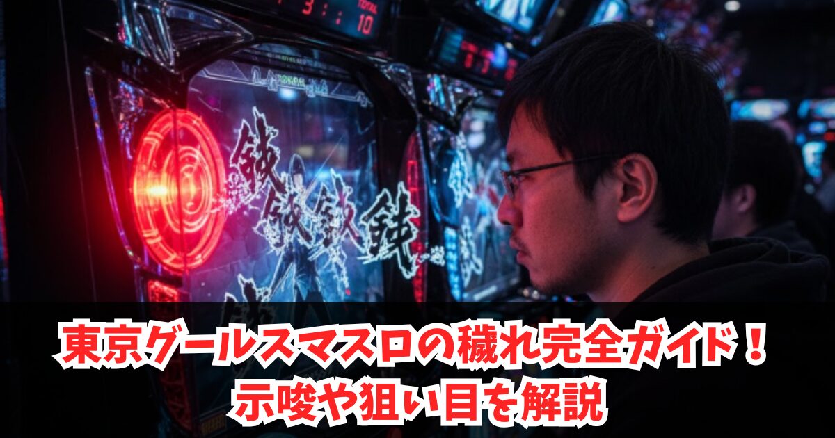 東京グールスマスロの穢れ完全ガイド!示唆や(大)が狙い目か?