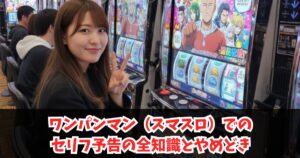 ワンパンマン（スマスロ）でのセリフ予告の全知識とやめどき