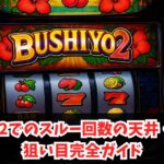 チバリヨ2でのスルー回数の天井・期待値・狙い目完全ガイド