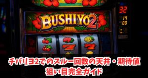 チバリヨ2でのスルー回数の天井・期待値・狙い目完全ガイド