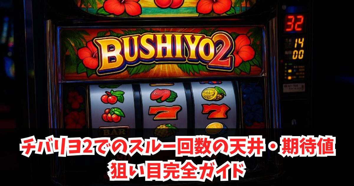 チバリヨ2でのスルー回数の天井・期待値・狙い目完全ガイド