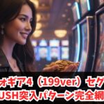 シンフォギア4（199ver）セグ判別｜RUSH突入パターン完全網羅